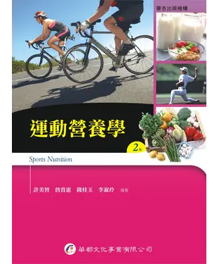 書封 運動營養學