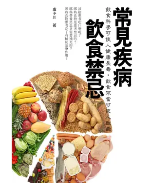 書封 常見疾病飲食禁忌：飲食科學可使人健康長壽，飲食不當可使人致病